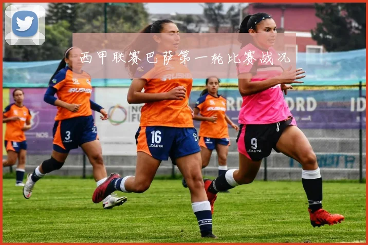 西甲联赛巴萨第一轮比赛战况