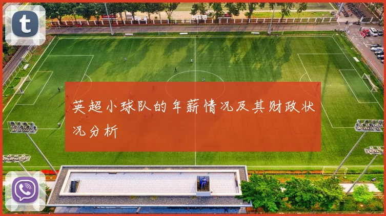 英超小球队的年薪情况及其财政状况分析