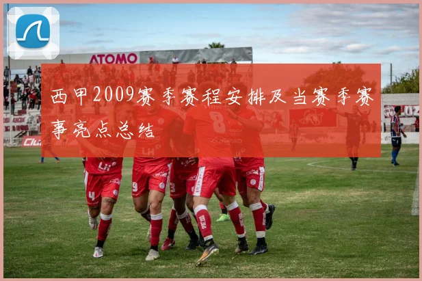 西甲2009赛季赛程安排及当赛季赛事亮点总结