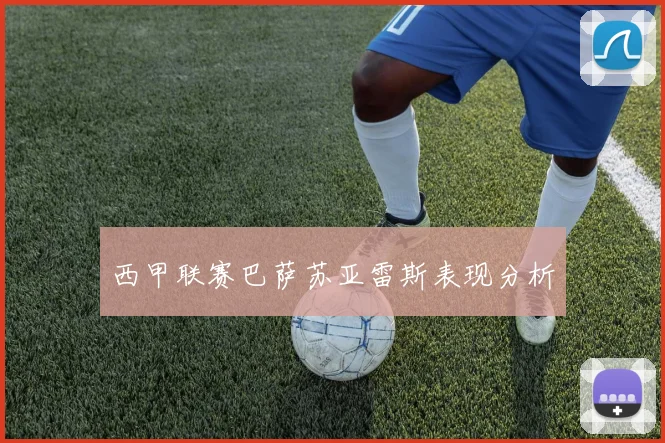 西甲联赛巴萨苏亚雷斯表现分析