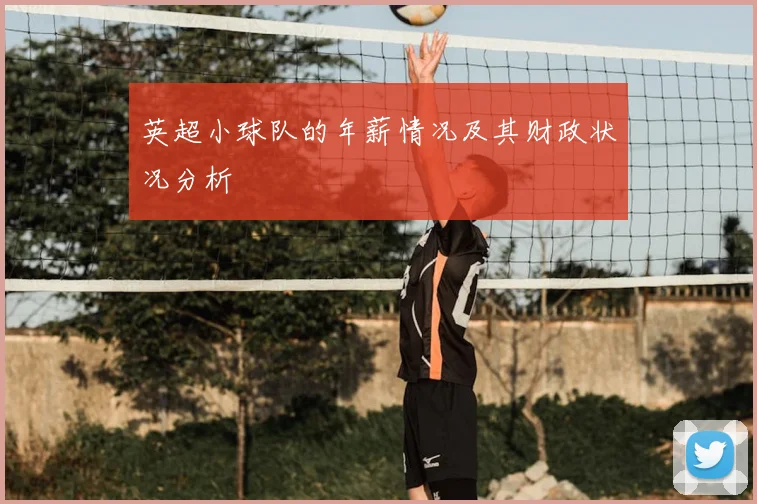 英超小球队的年薪情况及其财政状况分析