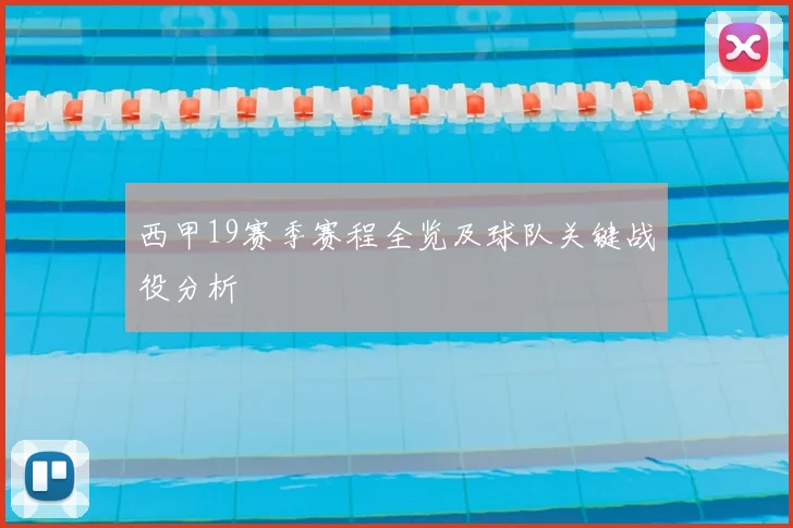 西甲19赛季赛程全览及球队关键战役分析