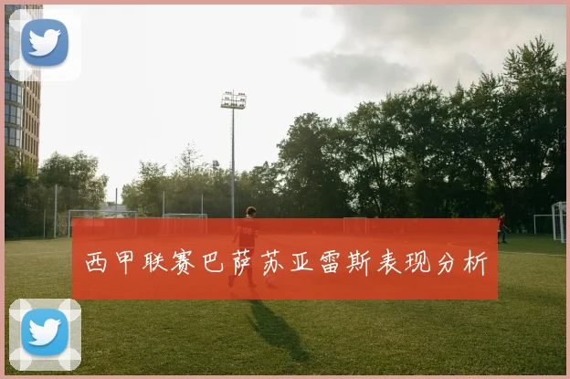 西甲联赛巴萨苏亚雷斯表现分析