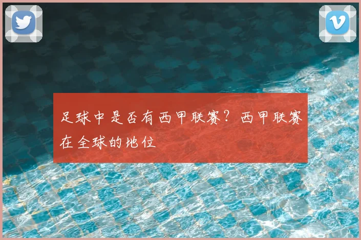 足球中是否有西甲联赛?西甲联赛在全球的地位