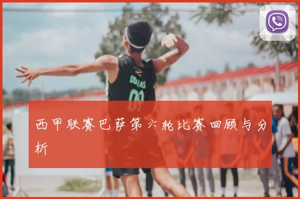 西甲联赛巴萨第六轮比赛回顾与分析