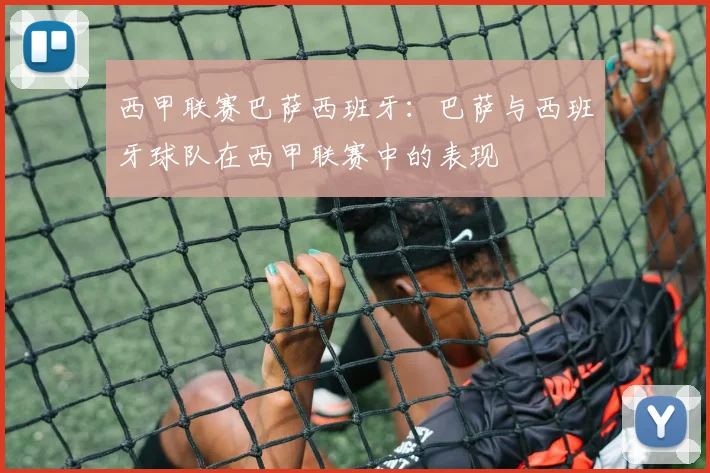 西甲联赛巴萨西班牙：巴萨与西班牙球队在西甲联赛中的表现