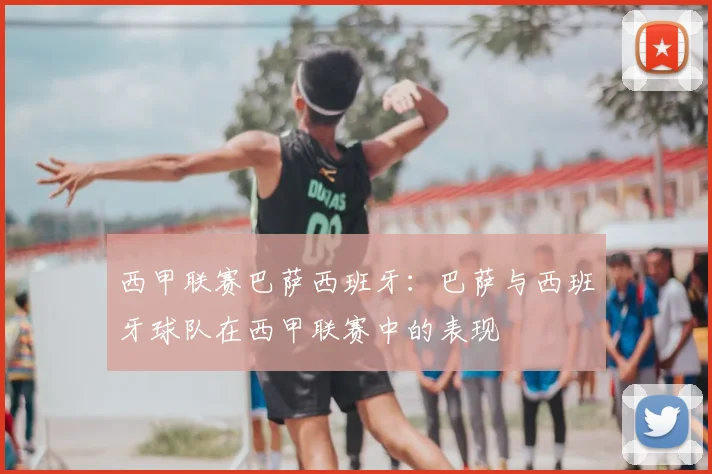 西甲联赛巴萨西班牙：巴萨与西班牙球队在西甲联赛中的表现