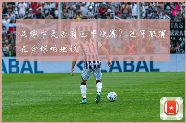足球中是否有西甲联赛？西甲联赛在全球的地位