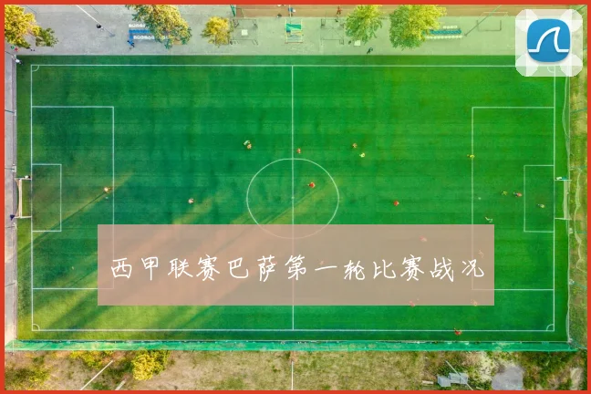 西甲联赛巴萨第一轮比赛战况