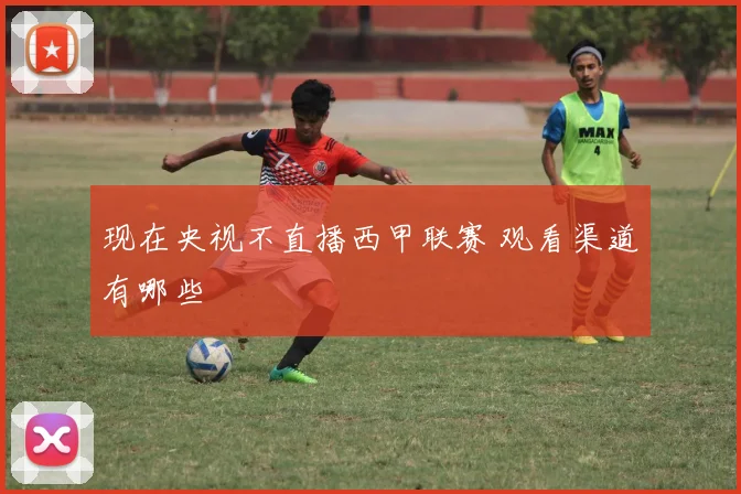 现在央视不直播西甲联赛 观看渠道有哪些
