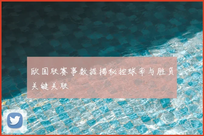 欧国联赛事数据揭秘控球率与胜负关键关联